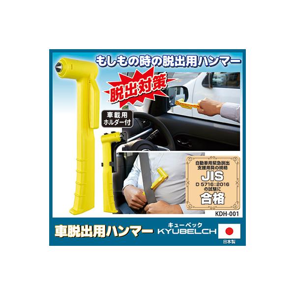 自動車用ガラスハンマー 車 脱出用ハンマー キューベック KDH-001 車 緊急脱出 レスキューハンマー 脱出 ガラス 防災グッズ 洪水 送料無料