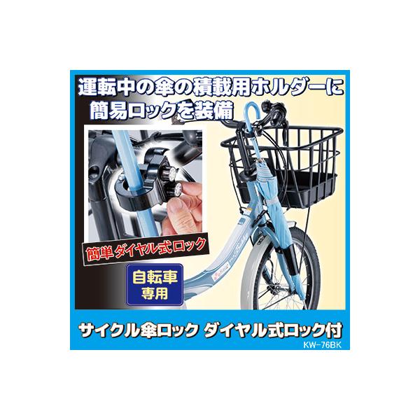 自転車 傘 収納 サイクル傘ロック ダイヤル式ロック付 KW-76BK　自転車 傘ホルダー スタンド 傘立て ひったくり防止 防犯グッズ 収納 自転車