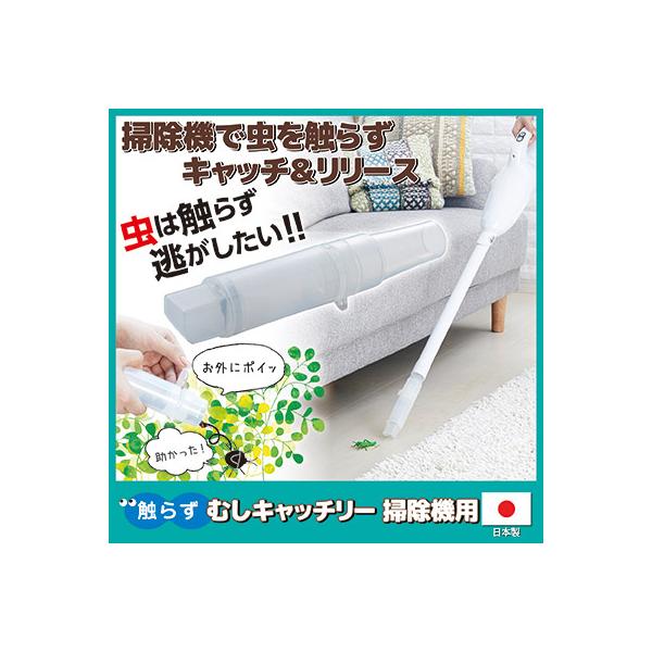 触らず むしキャッチリー 掃除機用 AMC-200 虫取り 触らず 捕まえる 室内 害虫対策 カメムシ 捕獲器 捕虫器 殺さない 安心 日本製 送料無料