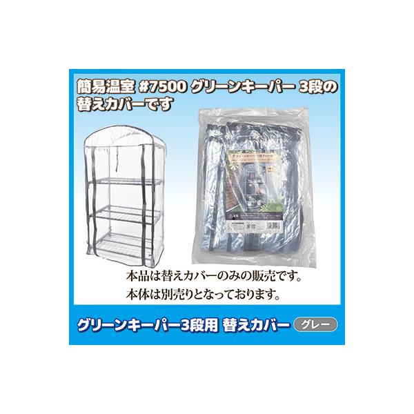 グリーンキーパー 3段用 替えカバー #7550 グレー　送料無料 フラワーラック 家庭用 簡易 ビニールハウス 温室 園芸 工事不要 簡単設置