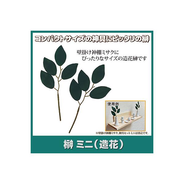 榊 造花 ミニサイズ 2本セット 一対 枯れない さかき サカキ リアル 小さめ 小サイズ 神具 神棚用 神式 お供え メール便 送料無料