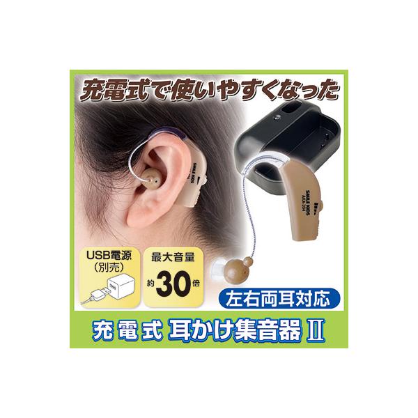 ◆左右両耳対応、充電式で使いやすくなった耳掛け式の集音器◆1回の充電で連続使用約15時間使用できるご高齢になると「どうも聞き取りにくい」というお悩みの方も。補聴器ほど大げさなものは要らない…という貴方にオススメなのが「充電式耳かけ集音器２」...