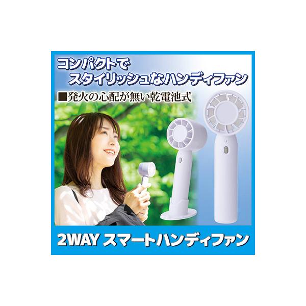 ハンディファン 電池式 卓上 2WAY スマートハンディファン 台座付き 乾電池式 充電不要 手持ち扇風機 携帯 小型 軽量 防災 熱中症対策 暑さ 真夏 酷暑 猛暑