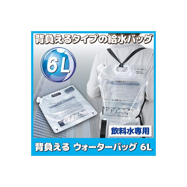 背負える ウォーターバッグ ６L 非常用 給水袋 リュック型 自立 携帯 折りたたみ 給水タンク ウォーター 水 防災グッズ キャンプ 備蓄 持ち運び