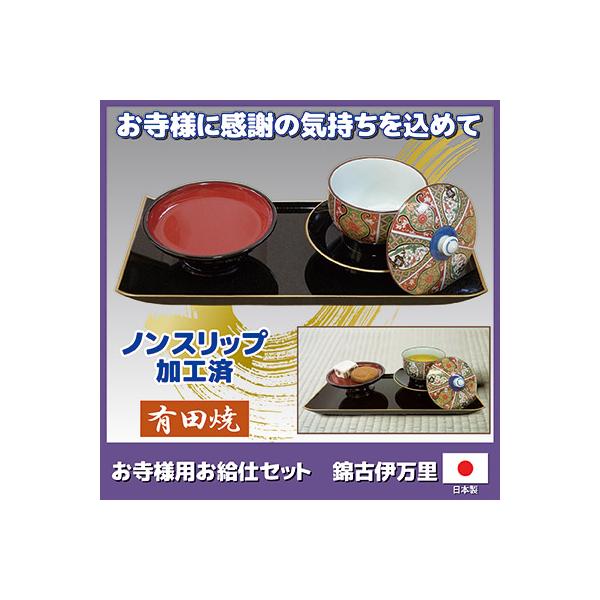 お寺様用 お給仕セット 錦古伊万里 お寺様 お坊さん お茶出しセット おもてなし 湯呑み 有田焼 お盆 茶托 菓子台 法事 法要 仏壇 仏具 お彼岸 日本製