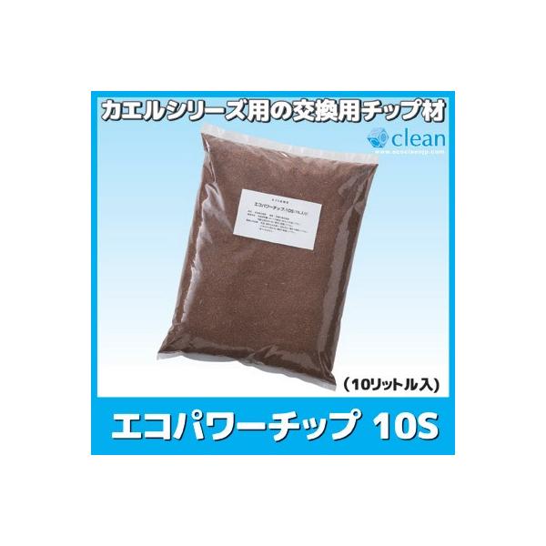 ■商品名交換用チップ材 エコパワーチップ 10S (10リットル入)■分解方式微生物分解処理方式（低温分解）■セット内容10リットル×1袋、交換日付ラベル×2枚■生産国日本製■JAN4546974000630◆カエルシリーズ用の交換用チップ...