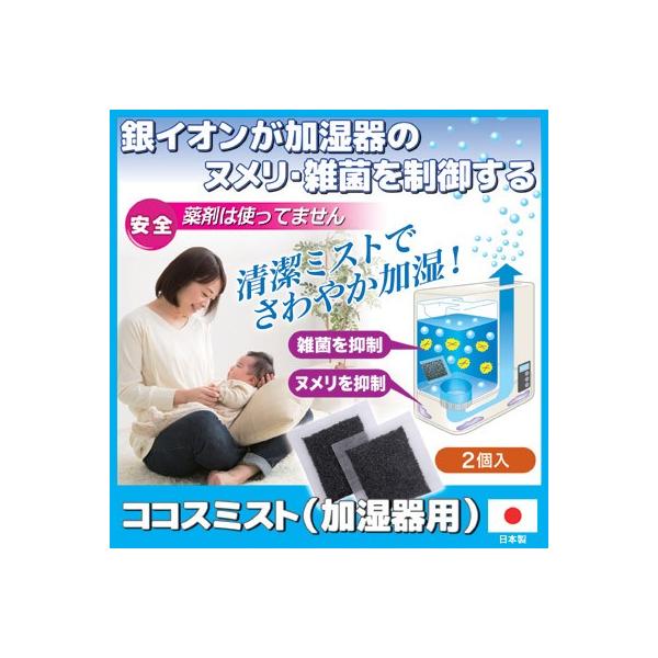 加湿器 除菌 入れるだけ ココスミスト 加湿器用 タンク ニオイ 臭い ヌメり 抗菌 消臭 雑菌抑制 薬剤不使用 日本製 ゴトウ メール便 送料無料