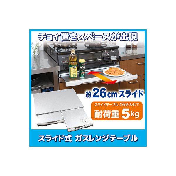 スライド式 ガスレンジテーブル ガスコンロ下作業台 キッチン 拡張 収納 作業スペース テーブル 下置き台 調理台 補助 作業 スライドテーブル