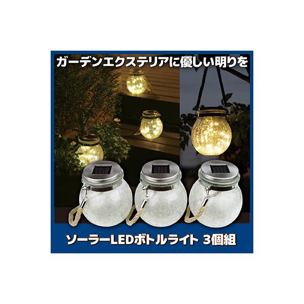 ガーデンライト ソーラー LED ボトルライト 3個組 屋外 外灯 庭 照明 おしゃれ 防雨 キャンプライト ランプ 防犯対策 ライト ボール型