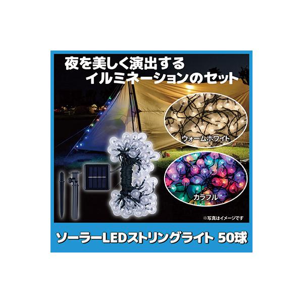 ■商品名ソーラー LED ストリングライト 50球■サイズソーラーパネル本体：約6.7×6.7×2.3cm／支柱・アンカー取付時の全高：約26cm（アンカー部含む）／アンカー部：約9.5cm／コード長さ：約10m（リード部/約2.6m、LE...