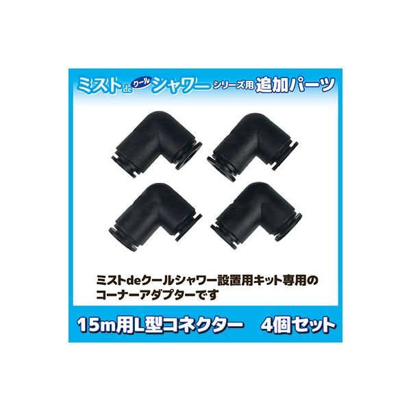 【メーカー公式直販店】 ミストdeクールシャワー 15m用 追加パーツ L型コネクター 4個セット ミストシャワー 自作 ドライミスト メール便 送料無料