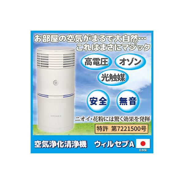 花粉対策 空気清浄機 空気浄化清浄機 ウィルセブA GT-498 ウイルス対策