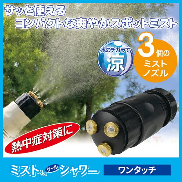 ミストシャワー 屋外 ミストdeクールシャワー ワンタッチ ドライミスト 噴霧 散水機 ミストノズル 霧 熱中症対策 暑さ 冷却ミスト 庭作業 送料無料
