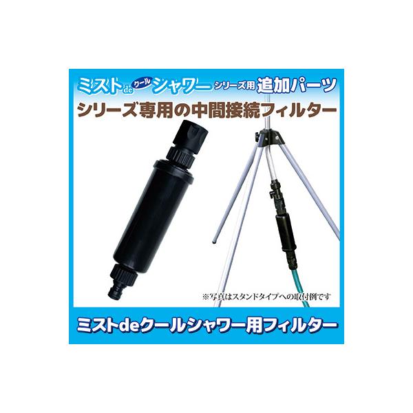 ミストdeクールシャワー 専用 フィルター 詰まり防止 ミストシャワー ドライミスト 屋外 ミストノズル 熱中症対策 暑さ 冷却 学校 業務用 ゴトウ