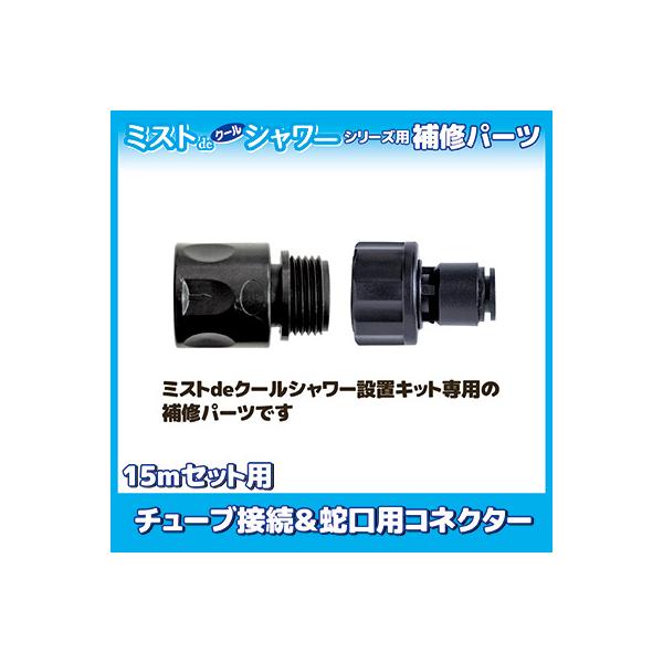 【メーカー公式直販店】ミストdeクールシャワー 15mセット用 チューブ接続＆蛇口用コネクター 補修パーツ 交換 部品 ミストシャワー 自作 屋外 暑さ対策