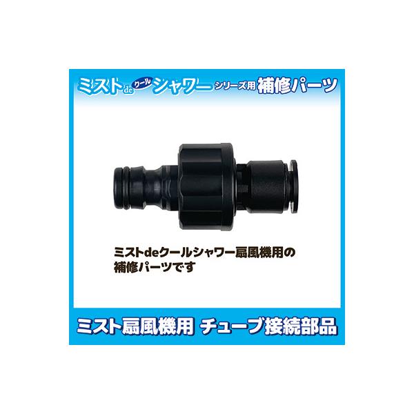 【メーカー公式直販店】 ミストdeクールシャワー 扇風機用 チューブ接続部品 補修パーツ 交換 部品 ミストシャワー 屋外 暑さ対策 熱中症 ドライミスト