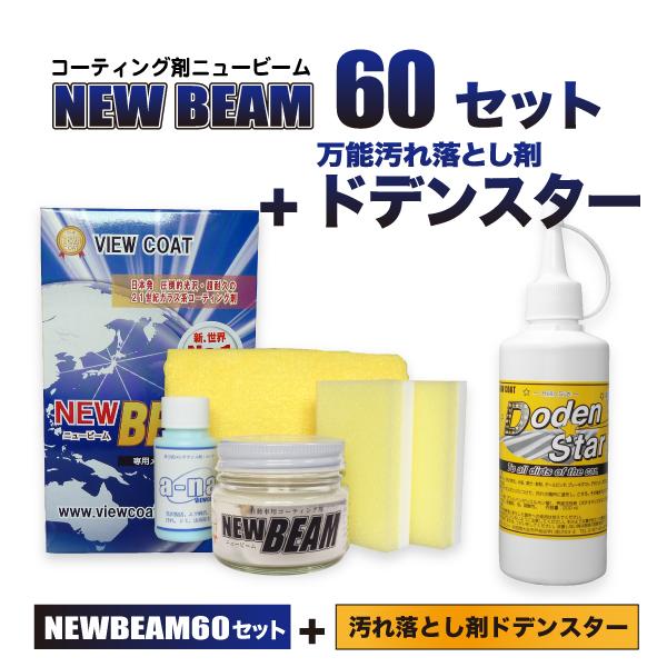 NB+DS】「コーティング剤 ニュービーム 60g&ドデンスターセット 」 水垢落とし ガラスコーティング【期間限定10%増量中!】 :VCS-060DS:ビュー Yahoo!店 - 通販 - Yahoo!ショッピング NB+DS】「コーティング剤 ニュービーム 60g&ドデンスターセット 」 水垢落とし ガラスコーティング【期間限定10%増量中!】 :VCS-060DS:ビュー Yahoo!店 - 通販 - Yahoo!ショッピング