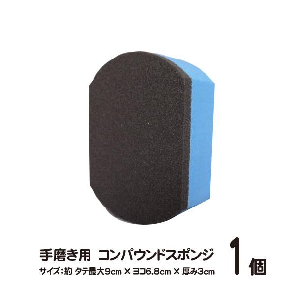 手磨き用 コンパウンドスポンジ 1個 車 コンパウンド 手磨き スポンジ Ve 008 ビュー Yahoo 店 通販 Yahoo ショッピング