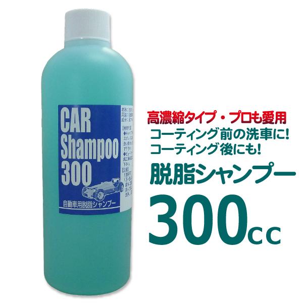 洗車  カーシャンプー コーティング車 にも使える 脱脂シャンプー 300cc