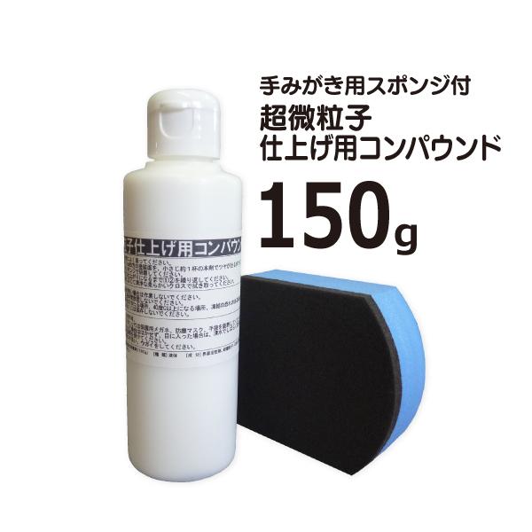 超微粒子仕上げ用コンパウンド 150g 手磨きスポンジ付 車の磨きにノンシリコンのコンパウンド Vk 012 ビュー Yahoo 店 通販 Yahoo ショッピング