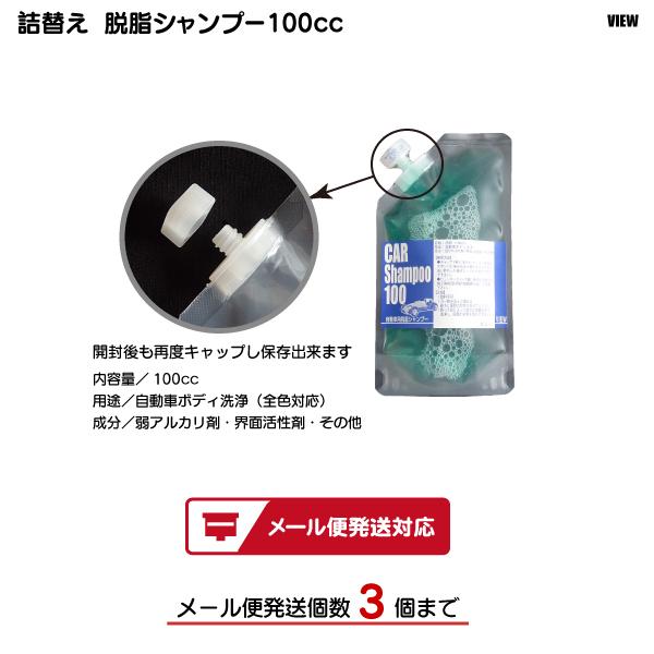 詰め替え 脱脂シャンプー１００cc 車 洗車 カーシャンプー コーティング メール便発送対応商品 Buyee Buyee Japanese Proxy Service Buy From Japan Bot Online