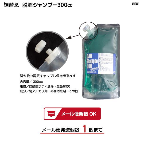 詰替え 脱脂シャンプー３００cc 車 洗車 カーシャンプー メール便発送対応商品 Buyee Buyee Japanese Proxy Service Buy From Japan Bot Online