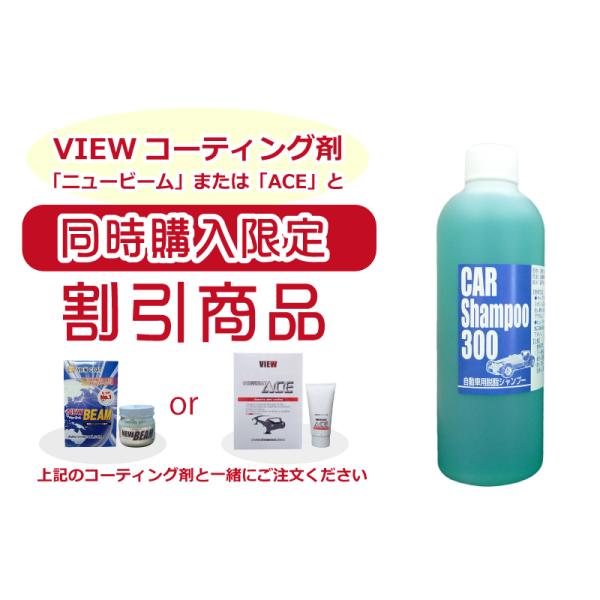 ［詰替え］ビュー 脱脂シャンプー 300cc  ／ 洗車 カーシャンプー コーティング前 コーティング車にも使える ［メール便発送対応商品］