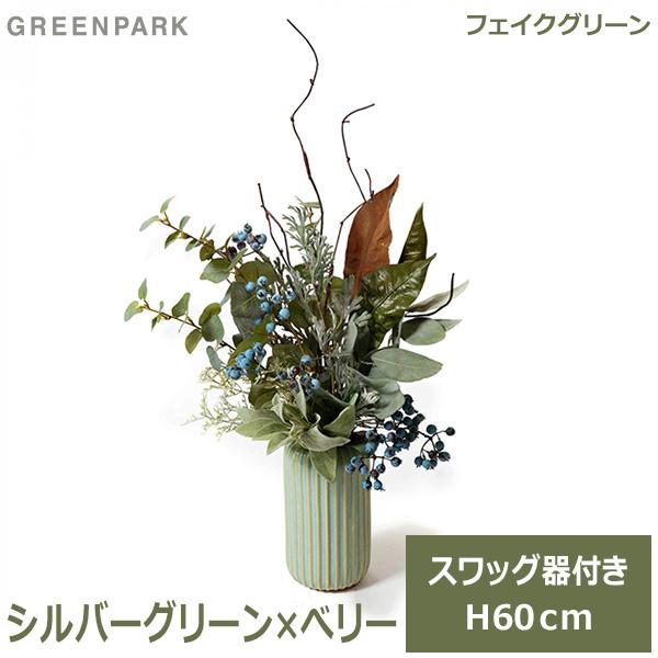 フェイクグリーン 観葉植物 シルバーグリーン べリー スワッグ 器付き ユーカリ くすみカラー グリーン 造花 おしゃれ クリスマス 玄関 Prgr 1392 Greenpark Viewgarden 通販 Yahoo ショッピング