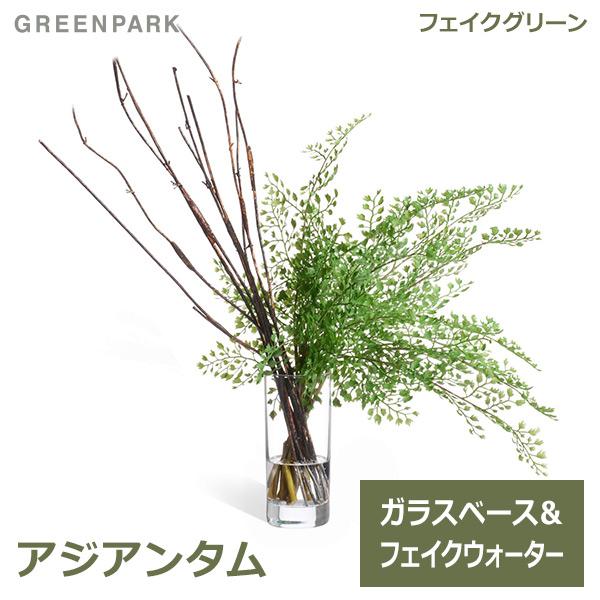 フェイクグリーン 観葉植物 人工観葉植物 造花 卓上 アジアンタム おしゃれ グリーンパーク ウォーターシリンダー 枝 植物 インテリア GREENPARK PRGR-1135 人気