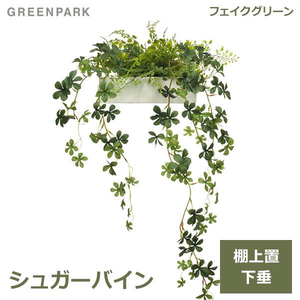 フェイクグリーン 観葉植物 人工観葉植物 造花 卓上 シュガーバイン グリーン おしゃれ テーブルグリーン グリーンパーク PRGR-1180 人気 アレンジ GREENPARK フ
