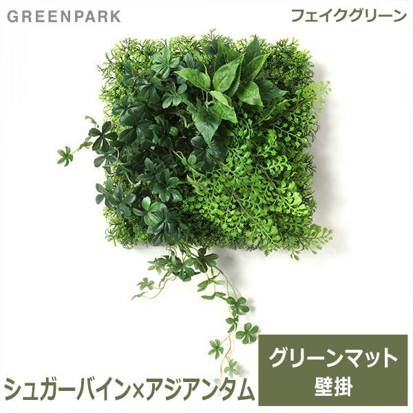 フェイクグリーン 観葉植物 人口観葉植物 造花 壁掛け シュガーバイン 