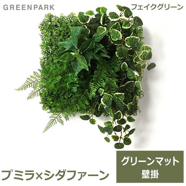 フェイクグリーン 観葉植物 人工観葉植物 造花 壁掛け プミラ