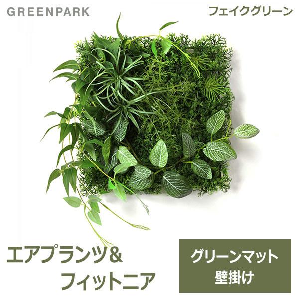 フェイクグリーン 壁掛け 観葉植物 造花 エアプランツ フィットニア