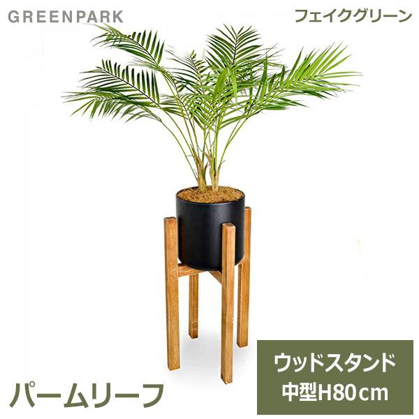 フェイクグリーン 観葉植物 人工観葉植物 造花 卓上 パームリーフ