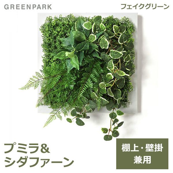 光触媒 ウォールグリーン フェイクグリーン グリーンスタンドプミラ 高