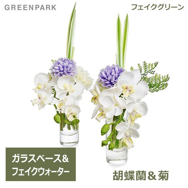 フェイクグリーン ミニ 胡蝶蘭 菊 お供え アレンジ 供花 仏花 ラベンダー 2個 セット 造花 オーキッド マム アレンジメント おしゃれ Prmf 0069 Greenpark Viewgarden 通販 Yahoo ショッピング