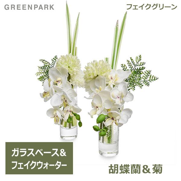 フェイクグリーン ミニ 胡蝶蘭 菊 お供え アレンジ 造花 おしゃれ 供花 仏花 オーキッド マム グリーン 2個セット 上品 アレンジメント Prmf 0071 Greenpark Viewgarden 通販 Yahoo ショッピング