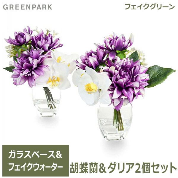 フェイクグリーン ミニ 胡蝶蘭 ダリア お供え アレンジ 造花 おしゃれ 供花 仏花 アレンジメント パープル 2個セット ウォーターアレンジ Prmf 01 Flower Viewgarden 通販 Yahoo ショッピング
