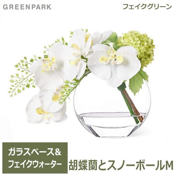 フェイクグリーン ミニ 胡蝶蘭 スノーボール ウォーターアレンジ 造花 おしゃれ プレゼント ギフト 結婚祝い花束 アレンジメント Mサイズ Prgf 0065 Greenpark Viewgarden 通販 Yahoo ショッピング