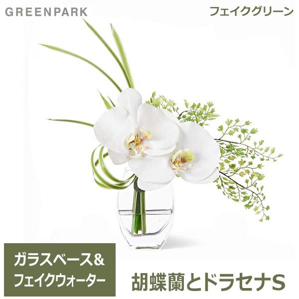 フェイクグリーン ミニ 胡蝶蘭 ドラセナ ウォーターアレンジ 造花 おしゃれ プレゼント ギフト 結婚祝い花束 アレンジメント Sサイズ Prgf 0068 Flower Viewgarden 通販 Yahoo ショッピング