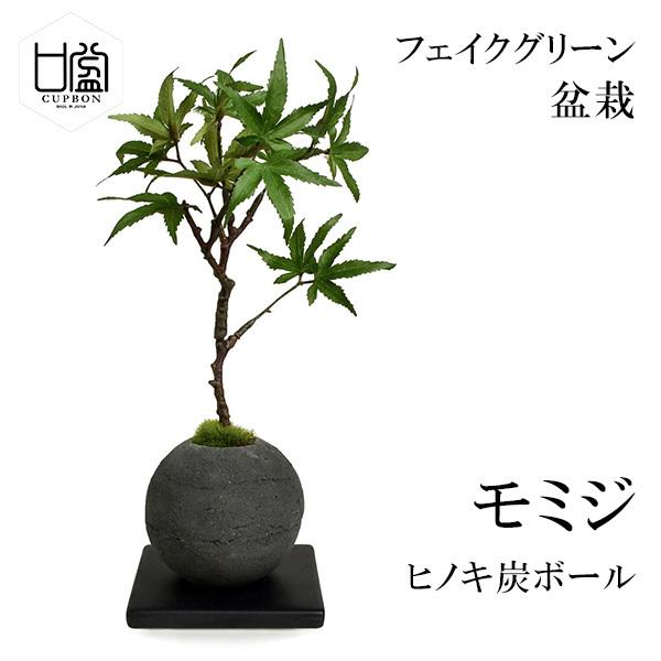 盆栽 モミジ 檜 炭 ボール 黒皿 CUPBON フェイクグリーン 造花 人工