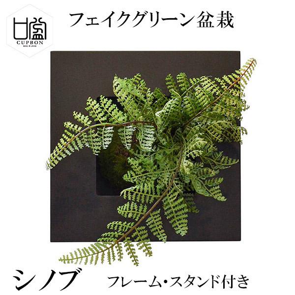 盆栽 シノブ フェイクグリーン 壁掛け 人工 観葉植物 造花 スタンド付