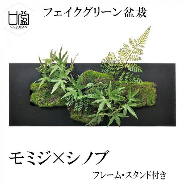 盆栽 モミジ シノブ フェイクグリーン 壁掛け 人工 観葉植物 造花 スタンド付 CUPBON PRGR-1201 ウォールデコ フレーム 黒 ブラック モダン アレンジメント 和室