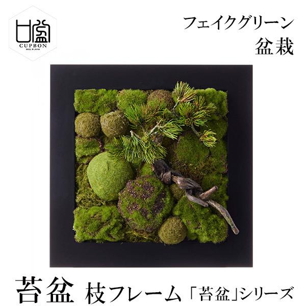 盆栽 苔盆 苔 枝 小枝 コケ こけ フレーム フェイクグリーン 造花