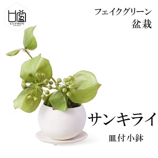 盆栽 フェイクグリーン ミニサイズ サンキライ コケ 苔 皿付 小鉢 白 造花 観葉植物 インテリア 和室 飾り 玄関 おしゃれ モダン 置き物 和 CUPBON PRGR-1334 カ