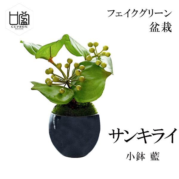 盆栽 サンキライ フェイクグリーン ミニサイズ 小鉢 藍 造花 観葉植物