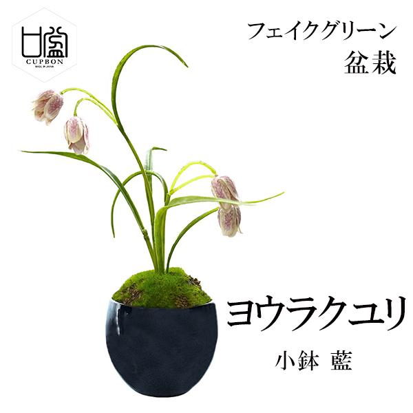 盆栽 ヨウラクユリ フェイクグリーン ミニサイズ 小鉢 藍 造花 観葉