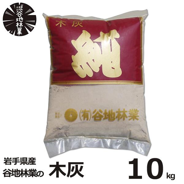 木灰 純 10kg 谷地林業 灰 補充 火鉢 囲炉裏 線香 香炉 家庭菜園 畑 