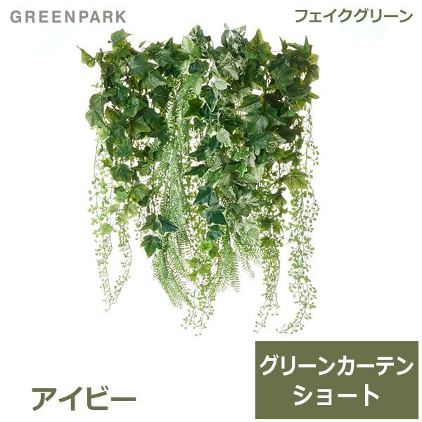 フェイクグリーン 観葉植物 人工観葉植物 造花 壁掛け グリーンカーテン ショート アイビー レザーファン リーフバイン おしゃれ グリーン PRGR-1511S GREENPARK