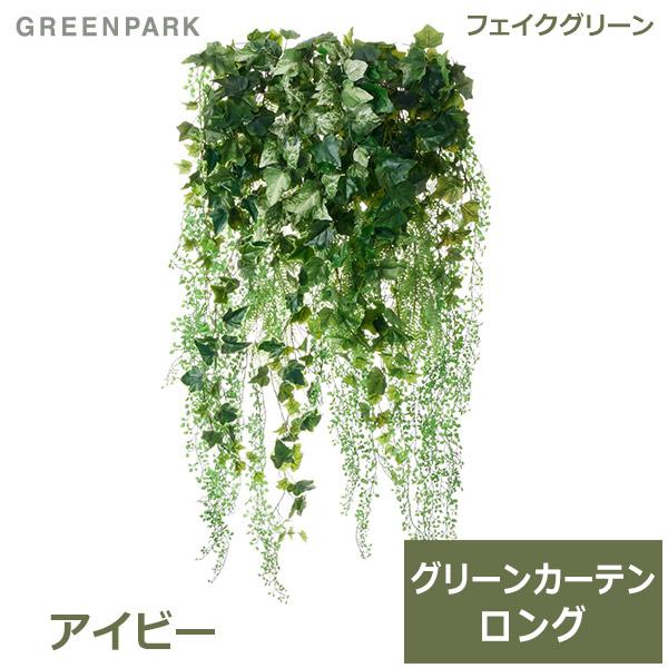 光触媒　人工観葉植物　フェイクグリーン　壁掛けライムアイビーロング4030 光触媒 人工観葉植物 フェイクグリーン 壁掛けライムアイビーロング